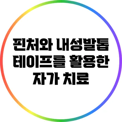 핀처와 내성발톱 테이프를 활용한 자가 치료