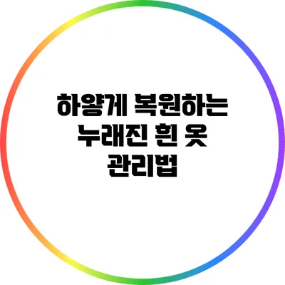 하얗게 복원하는 누래진 흰 옷 관리법