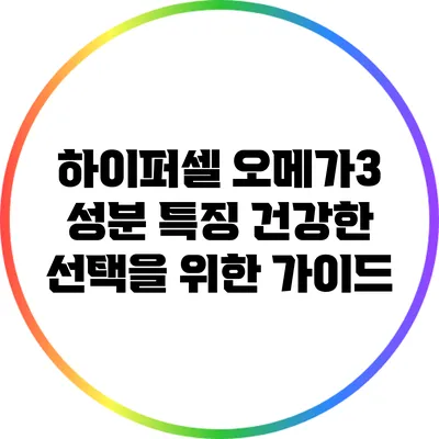 하이퍼셀 오메가3 성분 특징: 건강한 선택을 위한 가이드