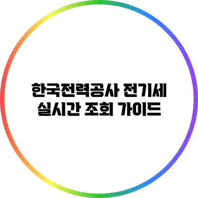 한국전력공사 전기세 실시간 조회 가이드