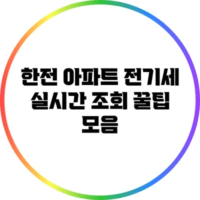 한전 아파트 전기세 실시간 조회 꿀팁 모음