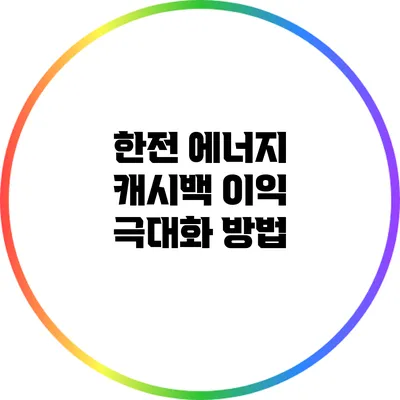 한전 에너지 캐시백 이익 극대화 방법