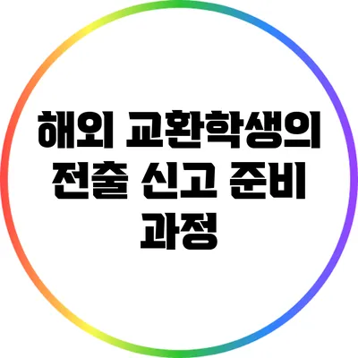 해외 교환학생의 전출 신고 준비 과정