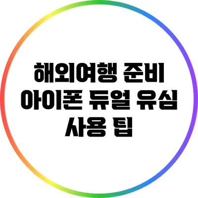 해외여행 준비: 아이폰 듀얼 유심 사용 팁