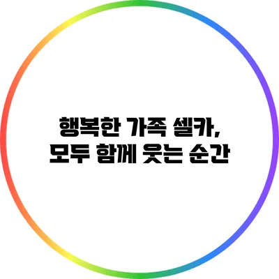 행복한 가족 셀카, 모두 함께 웃는 순간