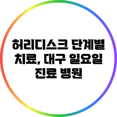 허리디스크 단계별 치료, 대구 일요일 진료 병원