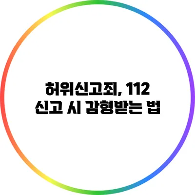 허위신고죄, 112 신고 시 감형받는 법