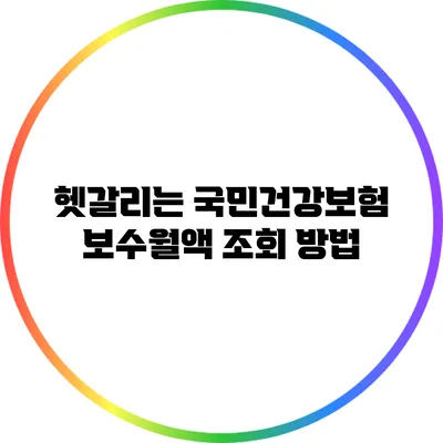헷갈리는 국민건강보험 보수월액 조회 방법