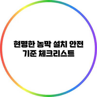 현명한 농막 설치: 안전 기준 체크리스트