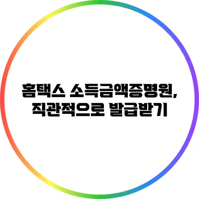 홈택스 소득금액증명원, 직관적으로 발급받기