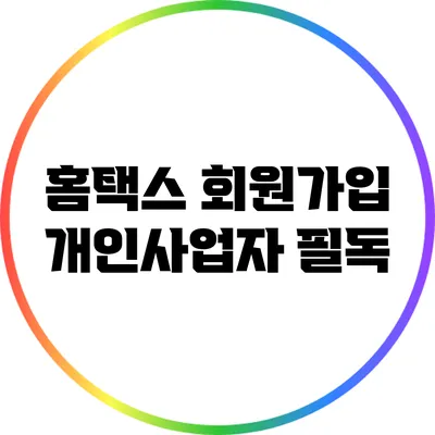 홈택스 회원가입: 개인사업자 필독