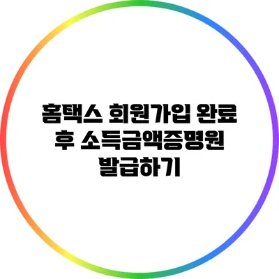 홈택스 회원가입 완료 후 소득금액증명원 발급하기