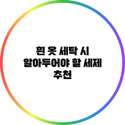 흰 옷 세탁 시 알아두어야 할 세제 추천