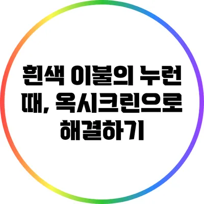 흰색 이불의 누런 때, 옥시크린으로 해결하기