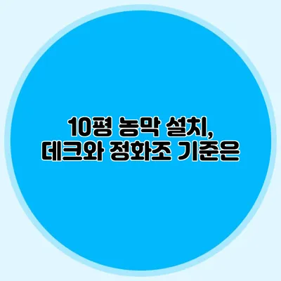 10평 농막 설치, 데크와 정화조 기준은?