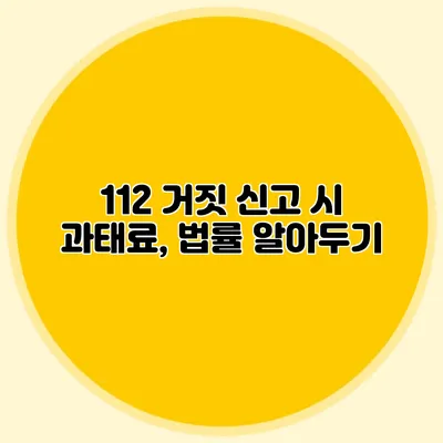 112 거짓 신고 시 과태료, 법률 알아두기