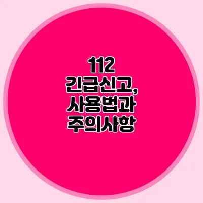 112 긴급신고, 사용법과 주의사항