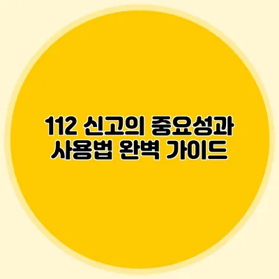 112 신고의 중요성과 사용법 완벽 가이드