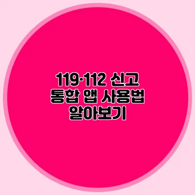 119·112 신고 통합 앱 사용법 알아보기