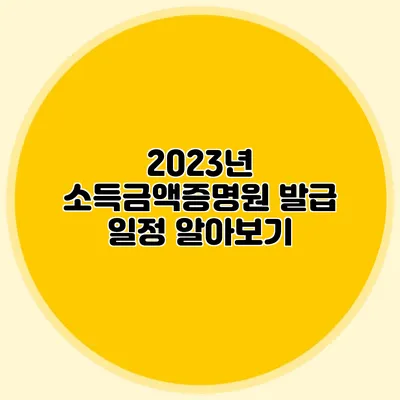 2023년 소득금액증명원 발급 일정 알아보기