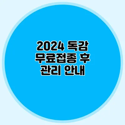 2024 독감 무료접종 후 관리 안내