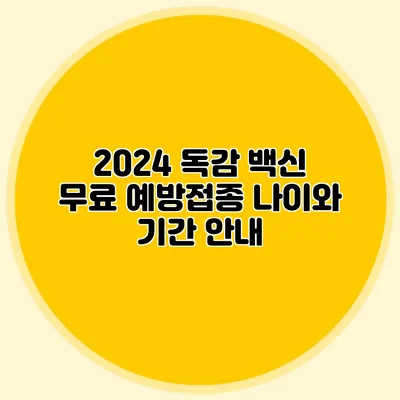 2024 독감 백신 무료 예방접종 나이와 기간 안내