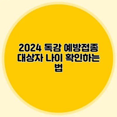 2024 독감 예방접종 대상자 나이 확인하는 법