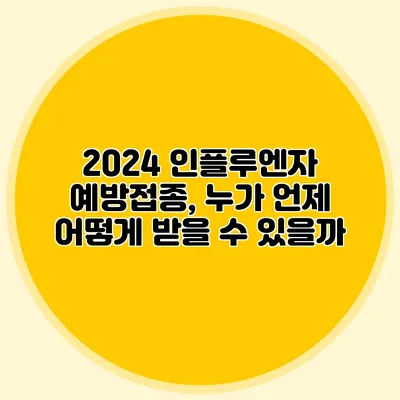 2024 인플루엔자 예방접종, 누가 언제 어떻게 받을 수 있을까?
