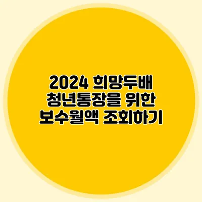 2024 희망두배 청년통장을 위한 보수월액 조회하기