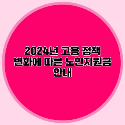 2024년 고용 정책 변화에 따른 노인지원금 안내