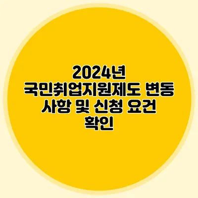 2024년 국민취업지원제도 변동 사항 및 신청 요건 확인