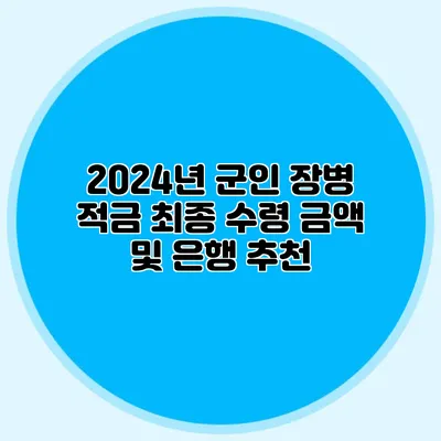 2024년 군인 장병 적금: 최종 수령 금액 및 은행 추천