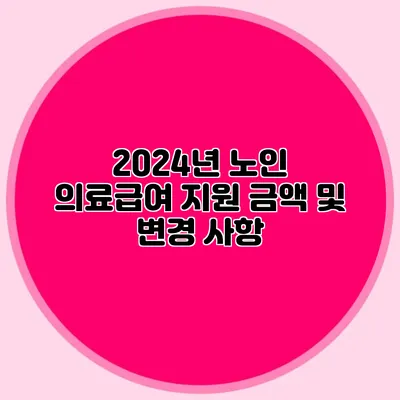2024년 노인 의료급여 지원 금액 및 변경 사항