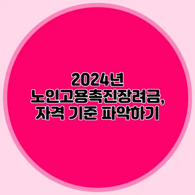 2024년 노인고용촉진장려금, 자격 기준 파악하기