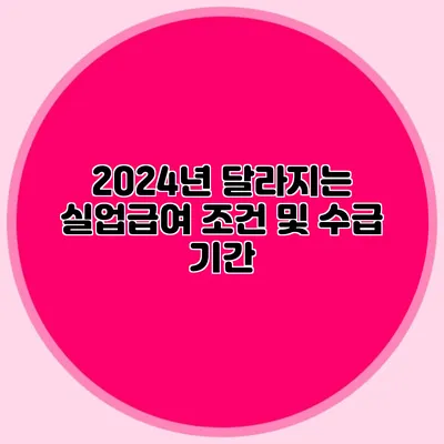 2024년 달라지는 실업급여 조건 및 수급 기간