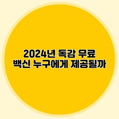 2024년 독감 무료 백신: 누구에게 제공될까?