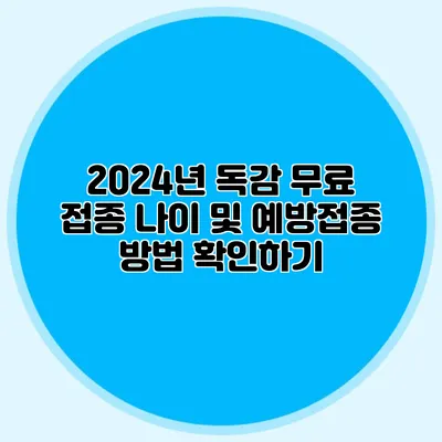 2024년 독감 무료 접종 나이 및 예방접종 방법 확인하기
