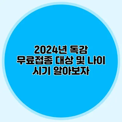 2024년 독감 무료접종 대상 및 나이 시기 알아보자