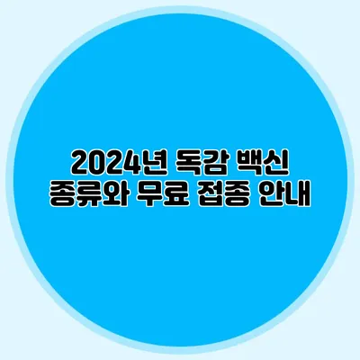 2024년 독감 백신 종류와 무료 접종 안내