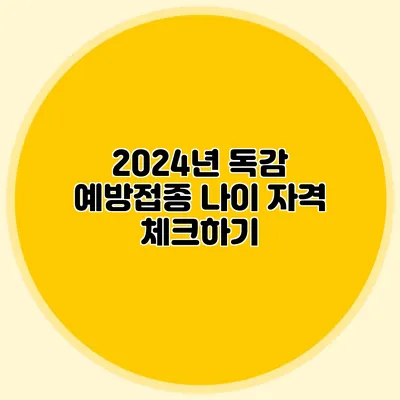 2024년 독감 예방접종 나이 자격 체크하기