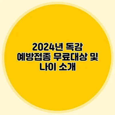 2024년 독감 예방접종 무료대상 및 나이 소개