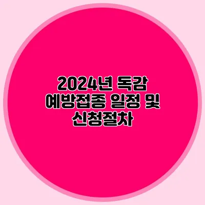 2024년 독감 예방접종 일정 및 신청절차