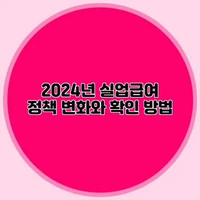 2024년 실업급여 정책 변화와 확인 방법