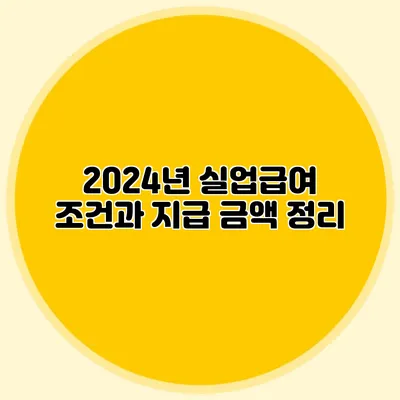 2024년 실업급여 조건과 지급 금액 정리