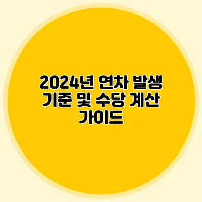 2024년 연차 발생 기준 및 수당 계산 가이드