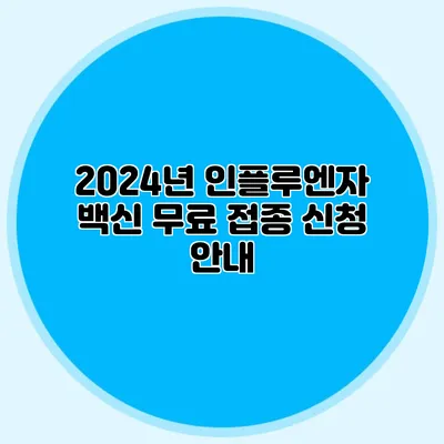 2024년 인플루엔자 백신 무료 접종 신청 안내