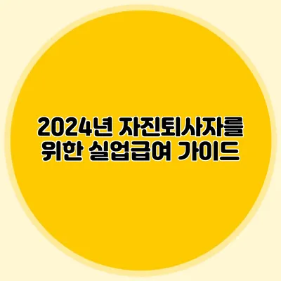 2024년 자진퇴사자를 위한 실업급여 가이드
