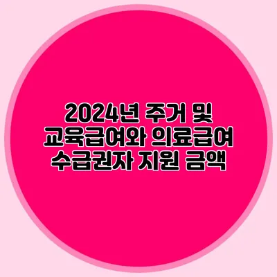2024년 주거 및 교육급여와 의료급여 수급권자 지원 금액