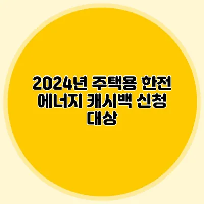 2024년 주택용 한전 에너지 캐시백 신청 대상