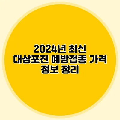 2024년 최신 대상포진 예방접종 가격 정보 정리